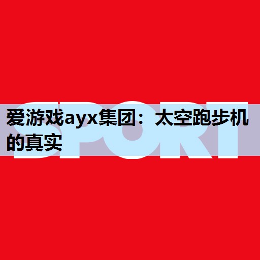太空跑步机的真实 太空跑步机的真实