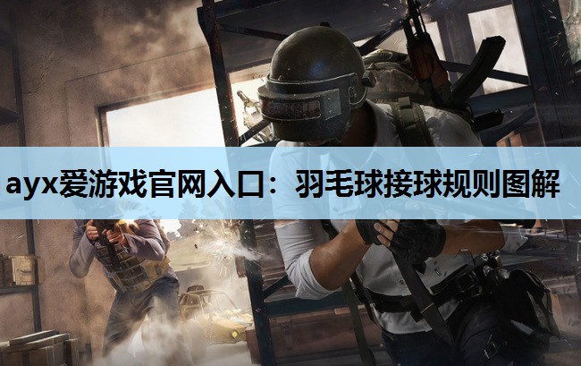 羽毛球接球规则图解 羽毛球接球规则图解