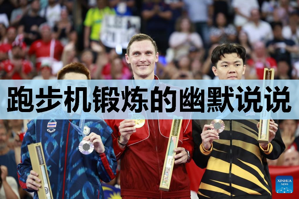 跑步机锻炼的幽默说说 跑步机锻炼的幽默说说