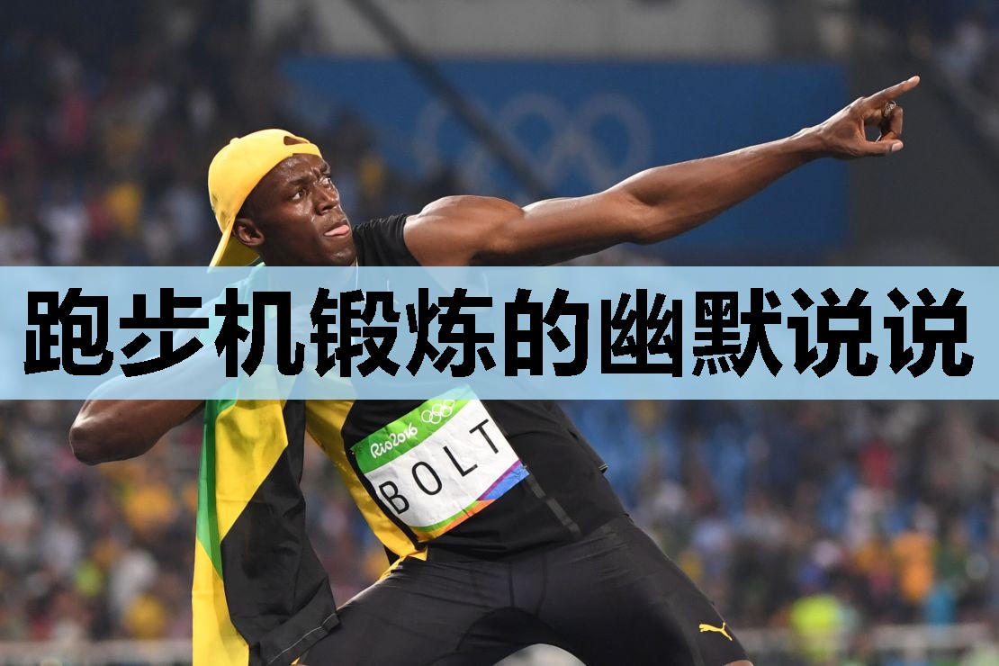 跑步机锻炼的幽默说说 跑步机锻炼的幽默说说