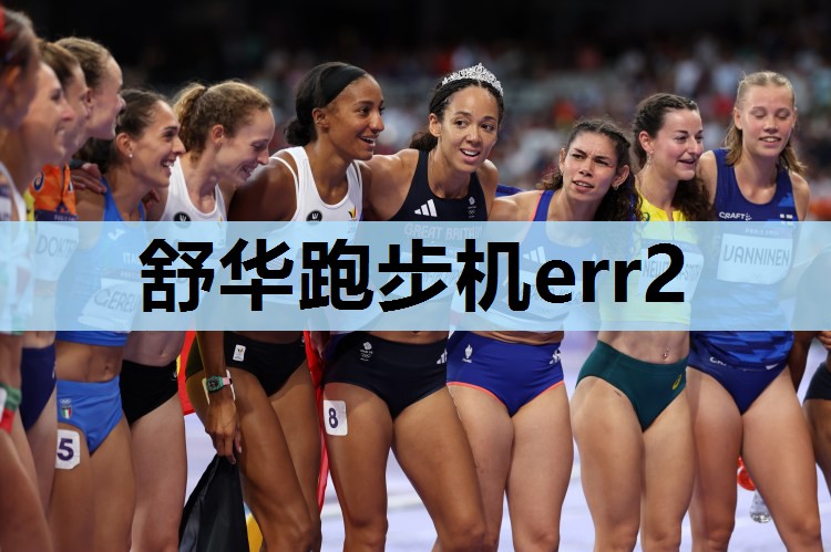 舒华跑步机err2 舒华跑步机err2