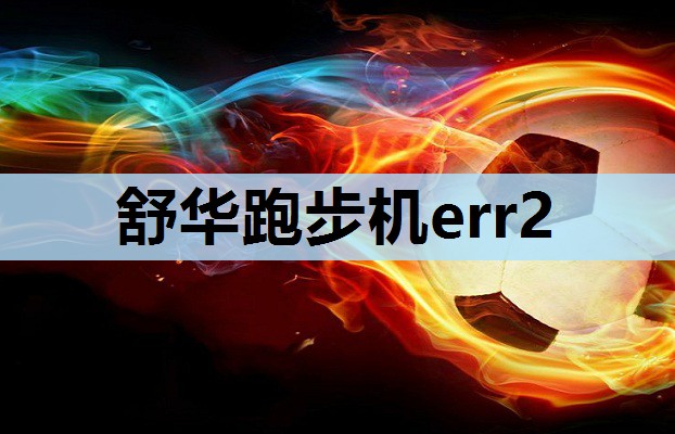 舒华跑步机err2 舒华跑步机err2