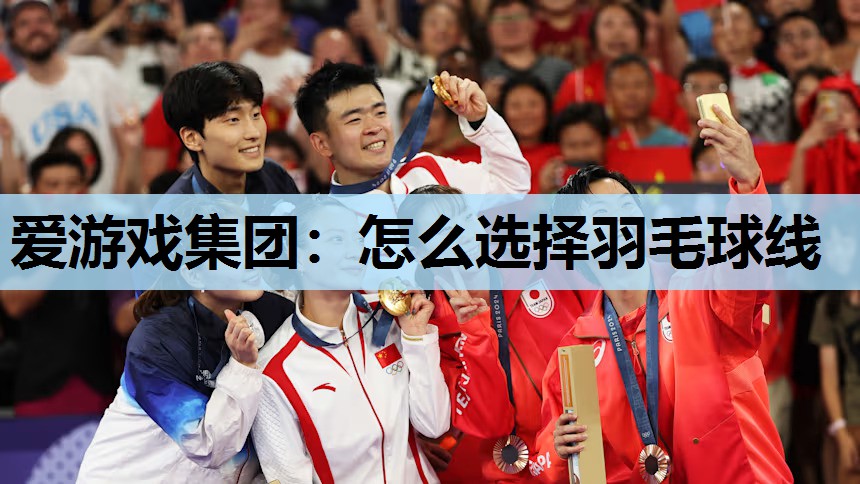 怎么选择羽毛球线 怎么选择羽毛球线