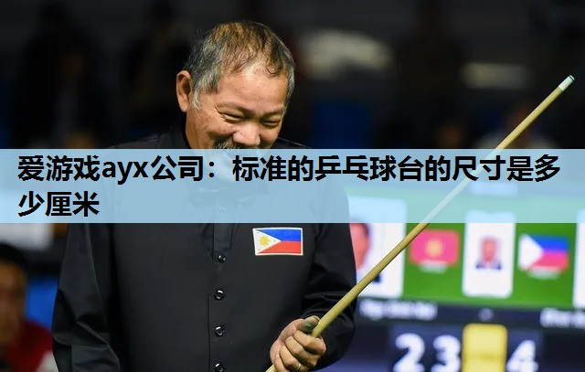 标准的乒乓球台的尺寸是多少厘米 标准的乒乓球台的尺寸是多少厘米