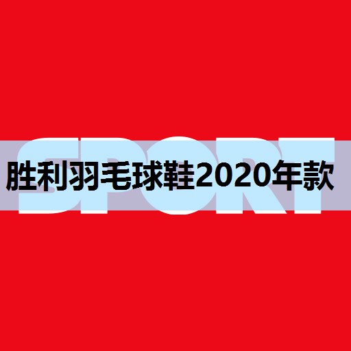 胜利羽毛球鞋2020年款 胜利羽毛球鞋2020年款