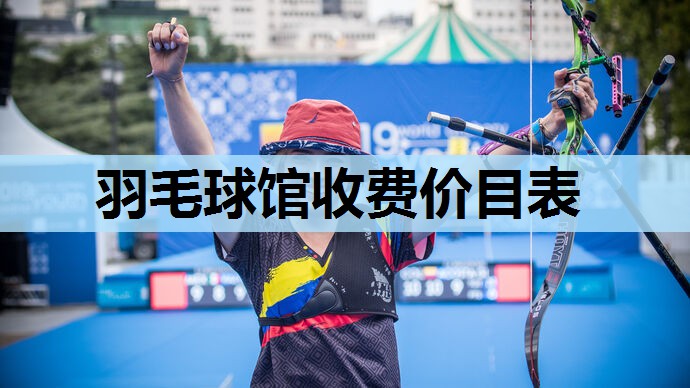 羽毛球馆收费价目表 羽毛球馆收费价目表
