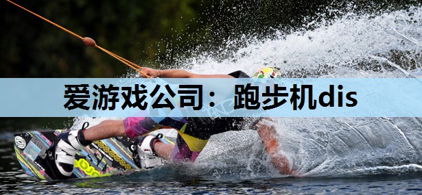 跑步机dis 跑步机dis