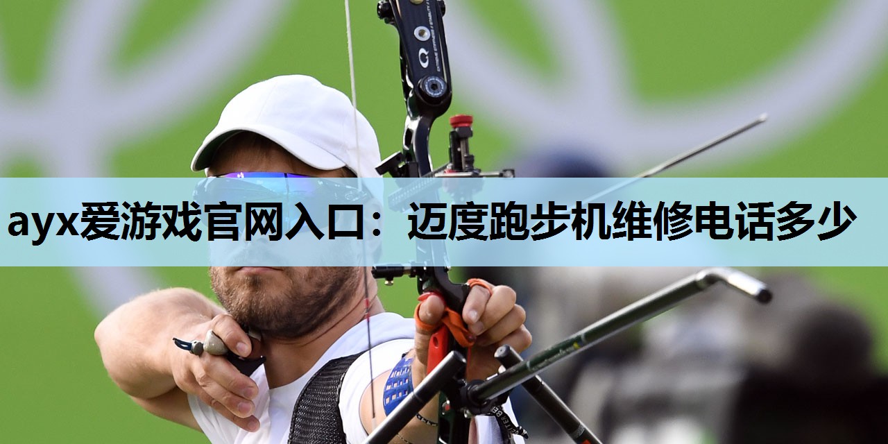 迈度跑步机维修电话多少 迈度跑步机维修电话多少