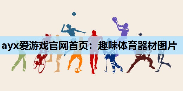 趣味体育器材图片 趣味体育器材图片