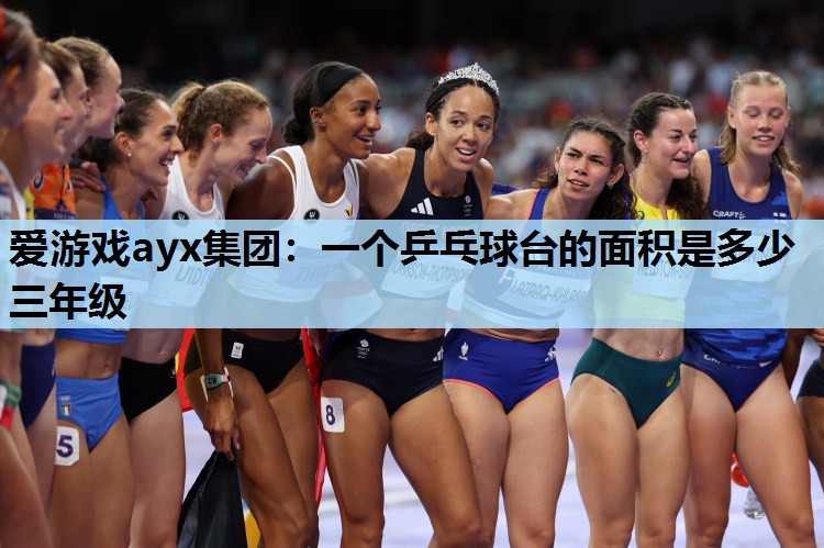 一个乒乓球台的面积是多少三年级 一个乒乓球台的面积是多少三年级