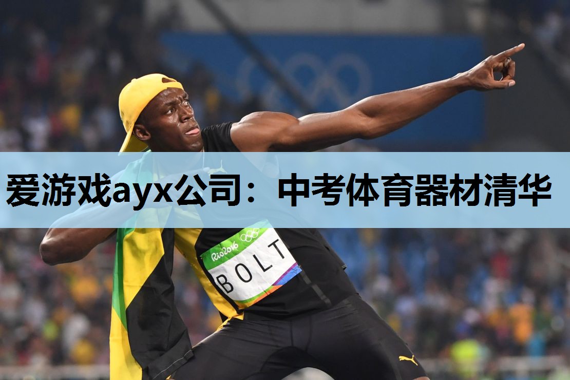 中考体育器材清华 中考体育器材清华